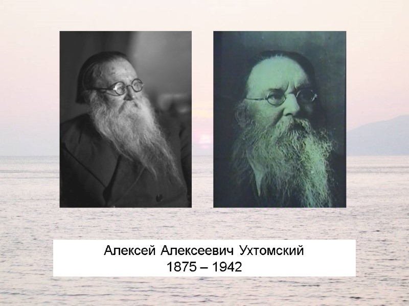 Алексей Алексеевич Ухтомский 1875 – 1942